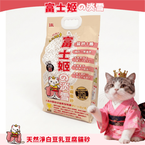 富士姬之淡雪 3.0 天然淨白豆乳 豆腐貓砂 原味 18L - 原裝行貨 (新舊包裝隨機發貨) (圖片3)
