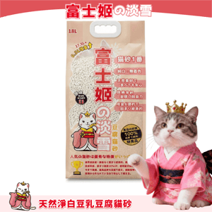 富士姬之淡雪 3.0 天然淨白豆乳 豆腐貓砂 原味 18L - 原裝行貨 (新舊包裝隨機發貨) (圖片4)