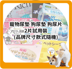 狗尿墊-日本Clean-one-StyRich-Wide-花香味寵物尿墊-狗尿墊-狗尿片-44x34-S碼-體驗裝-2片入-狗狗-寵物用品速遞