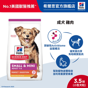 Hills 狗糧 完美消化系列 小型及迷你成犬1-6配方 雞肉與糙米 3.5lbs (608520) (圖片5)