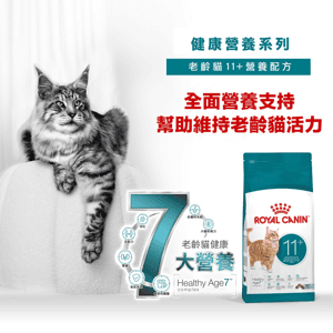 Royal Canin 貓糧 法國皇家貓糧 FHN 老齡貓11+ 營養配方 4kg (4108900) (圖片3)