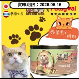 忌廉哥 Cream Bro忌廉哥 無穀物貓罐頭 吞拿魚蝦肉 80g (CB-05) (賞味期限 2026.05.15)