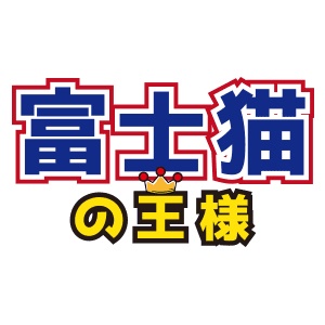 富士貓之王樣