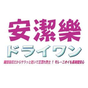 安潔樂ドライワン