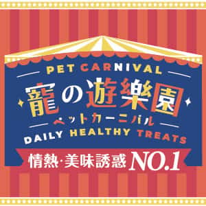 寵之遊樂園 PET CARNIVAL