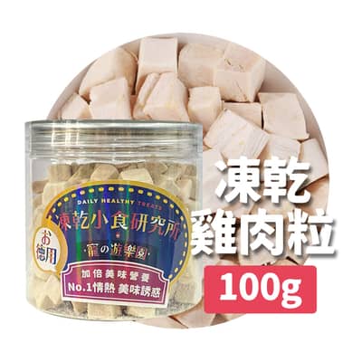 凍乾小食研究所 x 寵之遊樂園 凍乾 貓零食 狗零食 雞肉粒 100g