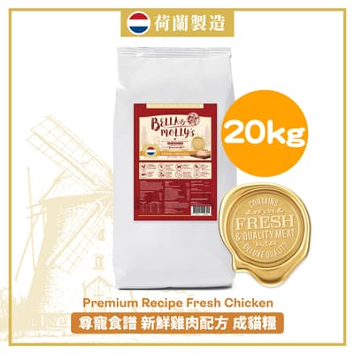 Bella & Molly's 荷蘭貝莉皇家貓糧 AAFCO 抗衰老無穀物系列 單一蛋白 雞肉配方 20kg (限時優惠)