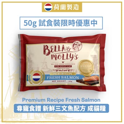 Bella & Molly's Dutch Berry Royal Selected Cat Food AAFCO Anti-Aging Grain-Free Single Protein Salmon Formula 50g (Limited Time Experience)