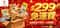 滿$299免運送