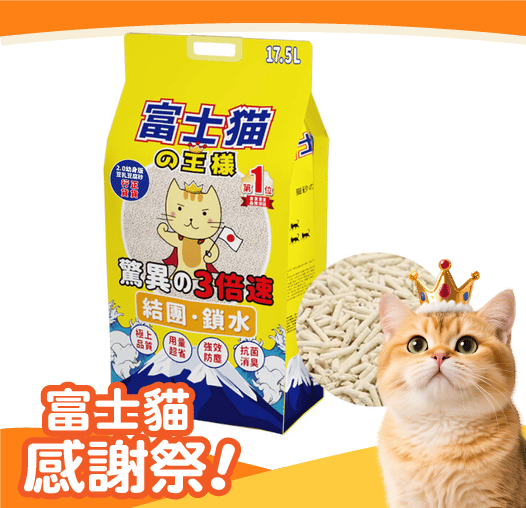 富士貓之王樣 幼身版2.0 天然玉米豆乳 豆腐貓砂 原味 17.5L - 原裝行貨 (圖片1)