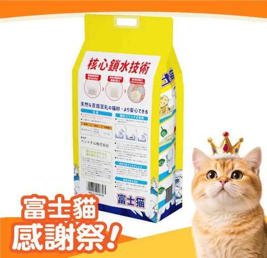 富士貓之王樣 幼身版2.0 天然玉米豆乳 豆腐貓砂 原味 17.5L - 原裝行貨 (圖片3)