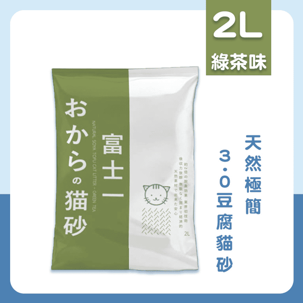 富士一 富士一 天然極簡 3.0 豆腐貓砂 綠茶味 2L - 原裝行貨 2L  正面圖