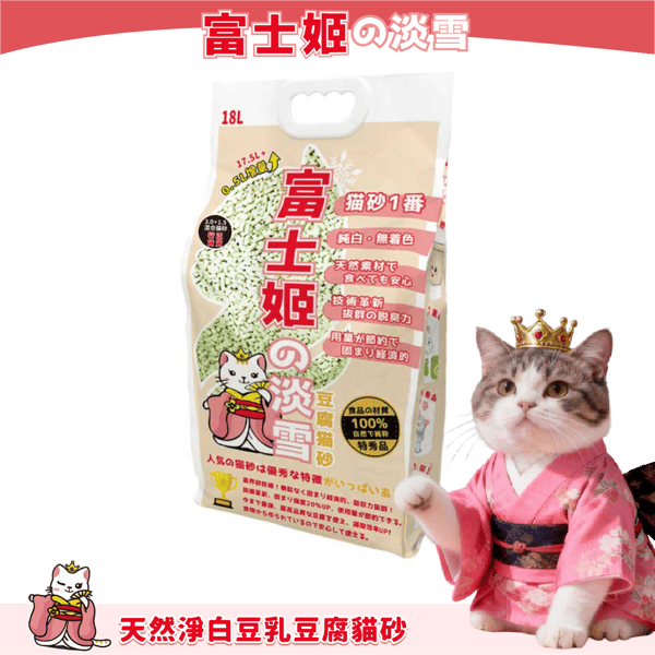 富士姬之淡雪 富士姬之淡雪 1.5+3.0 粗幼粒混合天然淨白豆乳 豆腐貓砂 綠茶味 18L 18L 正面圖