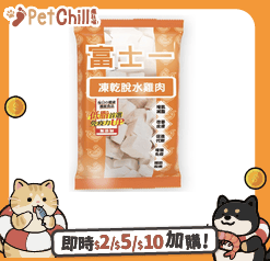 富士一 零食嚴選 凍乾小食 脫水雞肉粒 10g (貓犬用) 限時體驗 (圖片1)