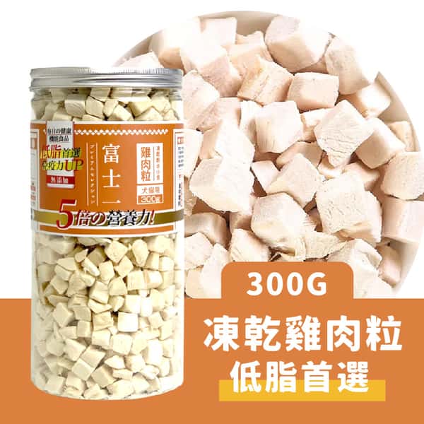 富士一 富士一 凍乾小食 脫水雞肉粒 300g 300g 猫犬用 正面圖