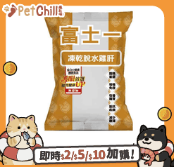 富士一 零食嚴選 凍乾小食 脫水雞肝粒 10g (貓犬用) 限時體驗 (圖片1)