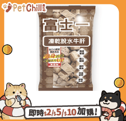 富士一 富士一 零食嚴選 凍乾小食 脫水牛肝粒 10g 限時體驗 10g 猫犬用 正面圖
