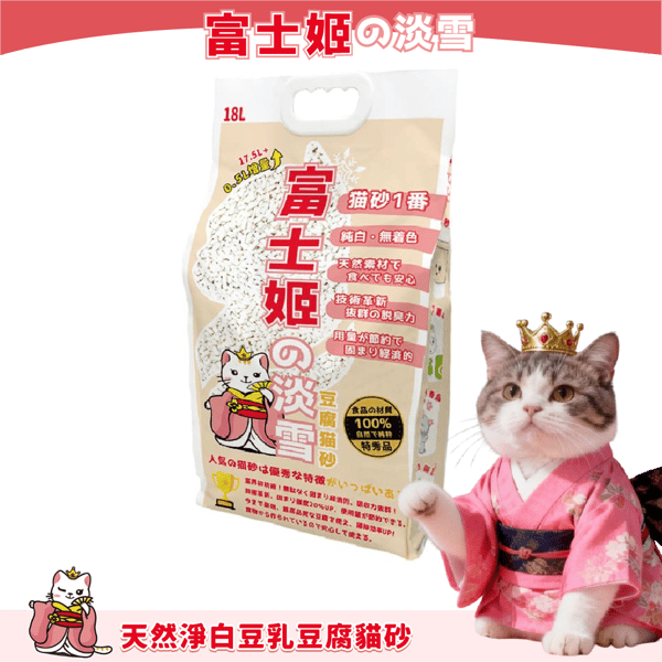 富士姬之淡雪 3.0 天然淨白豆乳 豆腐貓砂 原味 18L - 原裝行貨 (新舊包裝隨機發貨) (圖片1)