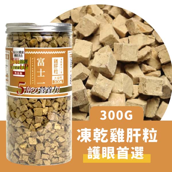 富士一 富士一 凍乾小食 脫水雞肝粒 300g 300g 貓犬用 正面圖