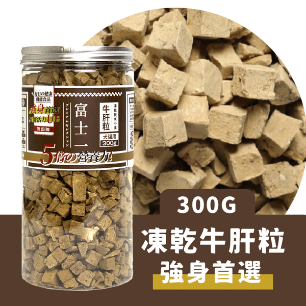 富士一 富士一 凍乾小食 脫水牛肝粒 300g 300g 猫犬用 正面圖