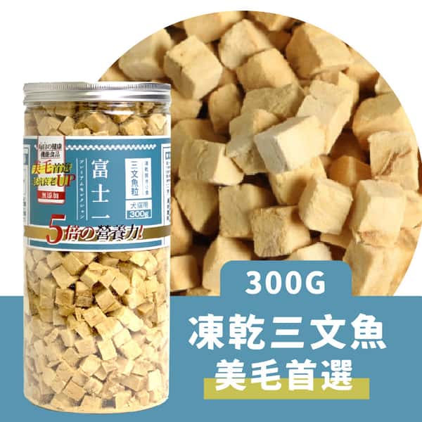 富士一 富士一 凍乾小食 脫水三文魚粒 300g 300g 猫犬用 正面圖