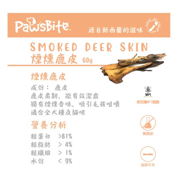 PawsBite PawsBite 狗零食 煙燻鹿皮 60g 60g  正面圖