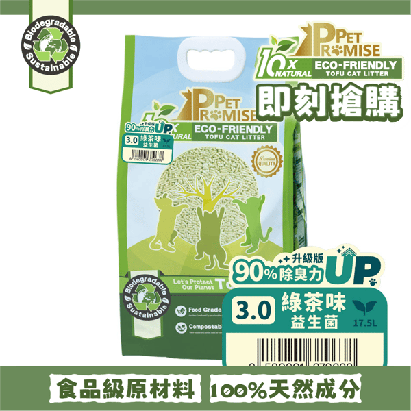 Pet Promise毛孩承諾 益生菌除臭配方 天然玉米豆乳 豆腐貓砂 3.0益生菌綠茶味 17.5L - 原裝行貨 (圖片1)