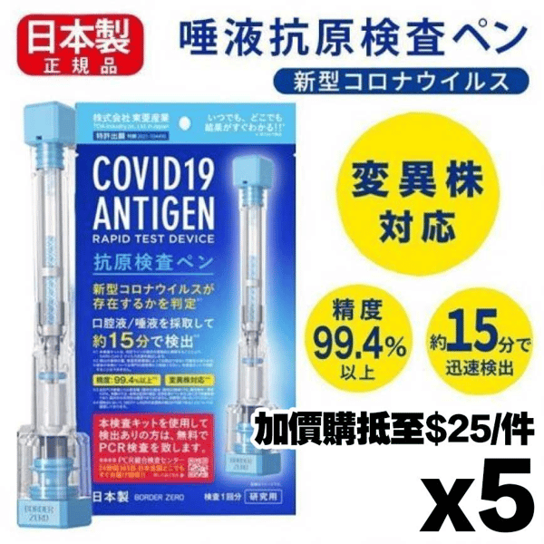 日本東亞製藥 新冠狀病毒抗原快速檢測套裝 1套5支 - 清貨優惠 (圖片1)