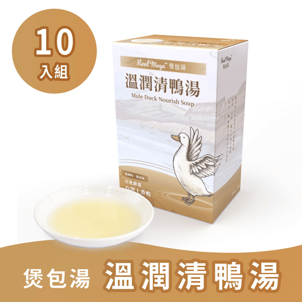 Real Real Mega 營養補給品 煲包湯系列 溫潤清鴨湯 50ml × 10包 50ml  正面圖