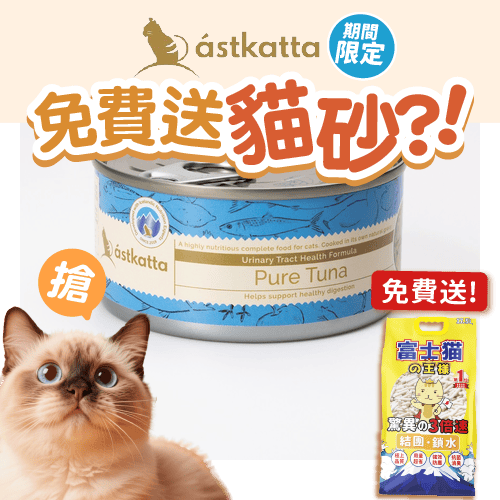 Astkatta 冰島罐 貓罐頭 强化免疫力主食配方 吞拿魚 170g (P00024) (新舊包裝隨機發貨) (圖片3)