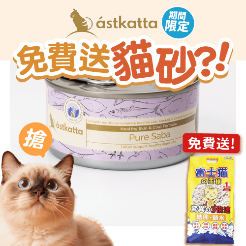 Astkatta 冰島罐 貓罐頭 護膚美毛主食配方 野生青花魚 170g (P00097) (新舊包裝隨機發貨) (圖片3)
