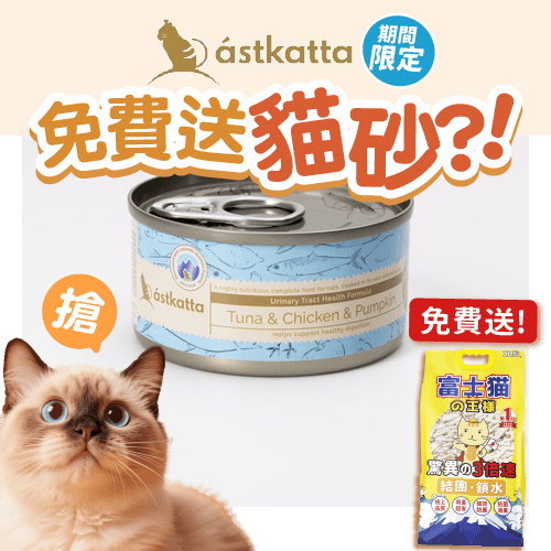 Astkatta 冰島罐 貓罐頭 泌尿系統友善主食配方 白鰹吞拿雞肉南瓜 80g (P00100) (新舊包裝隨機發貨) (圖片3)