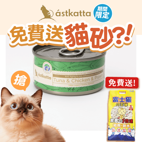 Astkatta 冰島罐 貓罐頭 增强活力主食配方 白鰹吞拿雞肉白蝦 80g (P00054) (新舊包裝隨機發貨) (圖片3)