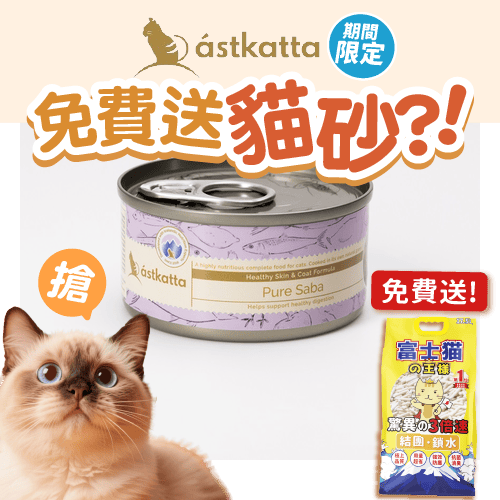 Astkatta 冰島罐 貓罐頭 護膚美毛主食配方 野生青花魚 80g (P00099) (新舊包裝隨機發貨) (圖片3)