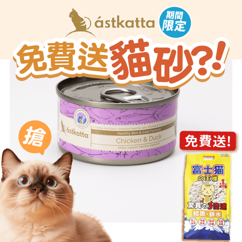 Astkatta 冰島罐 貓罐頭 護膚美毛主食配方 走地雞肉鴨肉 80g (P00098-1) (新舊包裝隨機發貨) (圖片3)