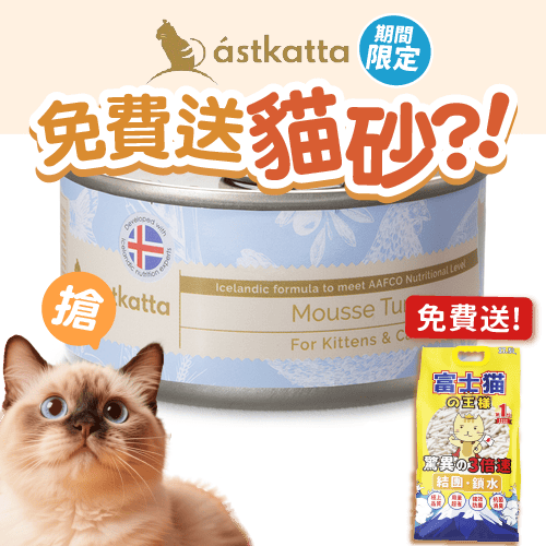 Astkatta 冰島罐 幼貓罐頭 Mousse系列 吞拿魚慕絲 80g (P00057-1) (圖片1)