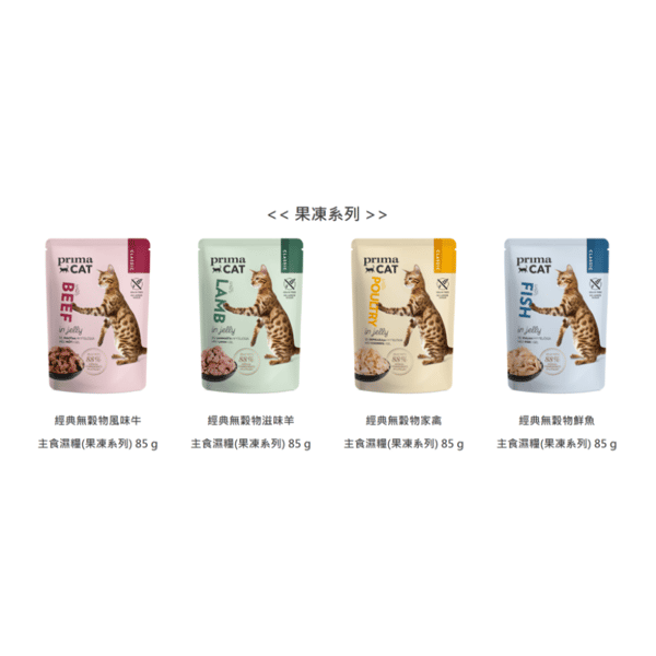PRIMACAT 貓濕糧 無穀物混味雜錦盒(果凍系列) 85g*12 (WCIMFW11675ZZ) (圖片3)