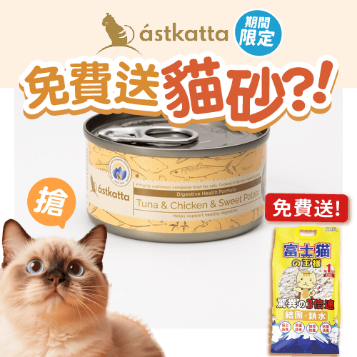 Astkatta 冰島罐 貓罐頭 腸道護理主食配方 白鰹吞拿魚雞肉番薯 80g (P00108-1) (新舊包裝隨機發貨) (圖片3)
