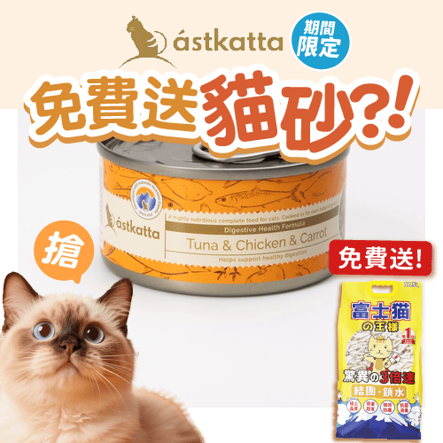 Astkatta 冰島罐 貓罐頭 腸道護理主食配方 白鰹吞拿魚雞肉胡蘿蔔 80g (P00107) (新舊包裝隨機發貨) (圖片3)