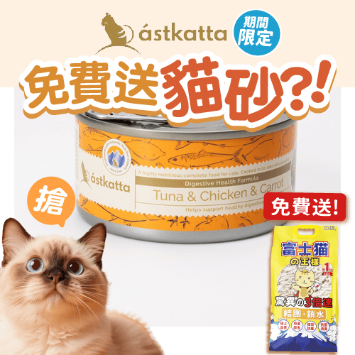 Astkatta 冰島罐 貓罐頭 腸道護理主食配方 白鰹吞拿魚雞肉胡蘿蔔 170g (P00109) (新舊包裝隨機發貨) (圖片3)