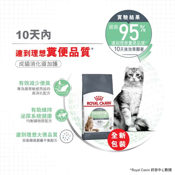 Royal Canin 貓糧 法國皇家貓糧 加護系列 成貓消化道加護配方 DGC38 4kg (3133500) (新舊包裝隨機發貨) (圖片5)