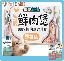 怪獸部落 怪獸部落 貓犬副食湯罐 無膠鮮肉煲 鮮雞絲 中 160g 160g 正面圖