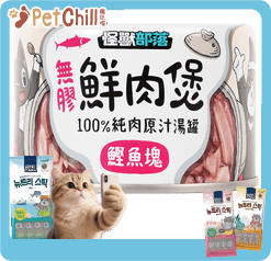 怪獸部落 貓犬副食湯罐 無膠鮮肉煲 鰹魚塊 中 160g (C314) (圖片1)