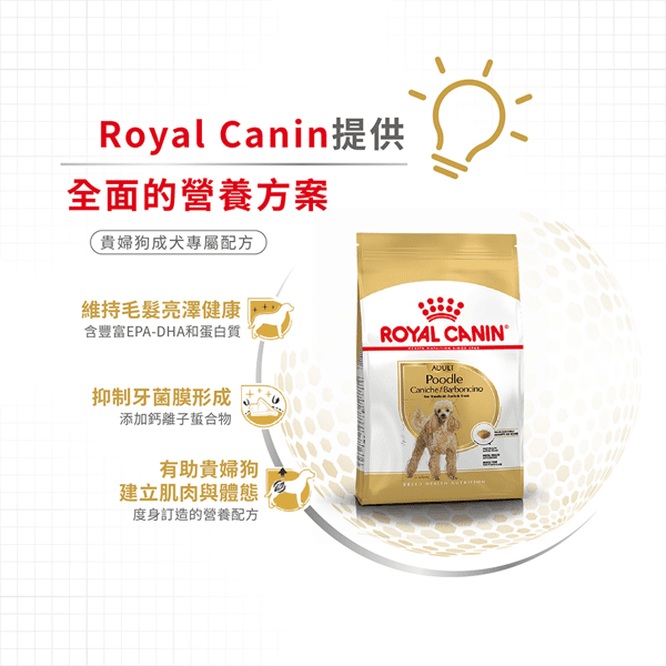 Royal Canin 狗糧 法國皇家狗糧 純種系列 貴婦狗成犬專屬配方 貴婦犬糧 PD30 7.5kg (3057075010) (圖片5)