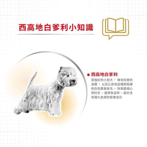 Royal Canin Royal Canin 狗糧 法國皇家狗糧 純種系列 西高地白爹利成犬專屬配方 西高地白爹利成犬糧 WH21 1.5kg 5kg 背面圖