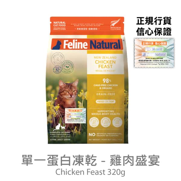 Feline Feline Natural 貓糧 單一蛋白系列 雞肉盛宴 320g 320g  正面圖