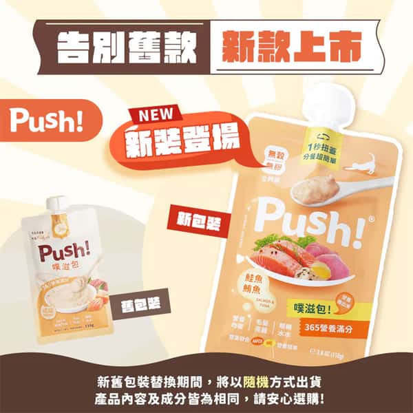 Push! Push! 噗滋包 嚴選貓咪主食肉泥 三文魚+吞拿魚 110g 110g 正面圖