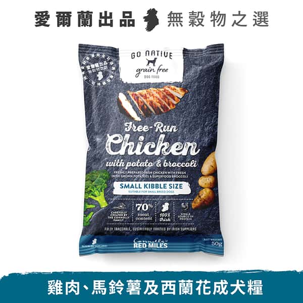Go Go Native 愛爾蘭冠軍 頂級無穀物單一蛋白低敏嚴選狗糧 成犬雞肉 50g 中小型犬用 50g 犬用 正面圖