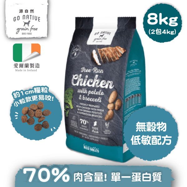 Go Native 愛爾蘭冠軍 頂級無穀物單一蛋白低敏狗糧 中小型成犬雞肉 8kg 或 (2包4kg夾袋) (圖片1)