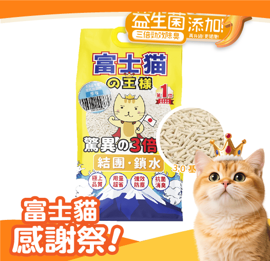 富士貓之王樣 富士貓之王樣 升級版 3.0粗粒 益生菌三倍勁效除臭系列 豆腐貓砂 原味 17.5L - 原裝行貨 5L 正面圖
